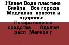 Живая Вода пластина Сиайра - Все города Медицина, красота и здоровье » Лекарственные средства   . Адыгея респ.,Майкоп г.